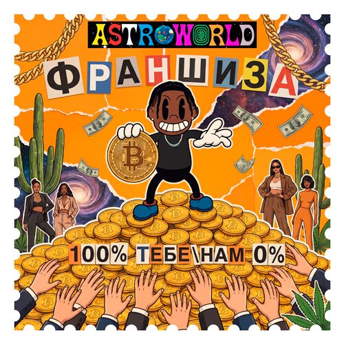 100% тебе 0 % нам
