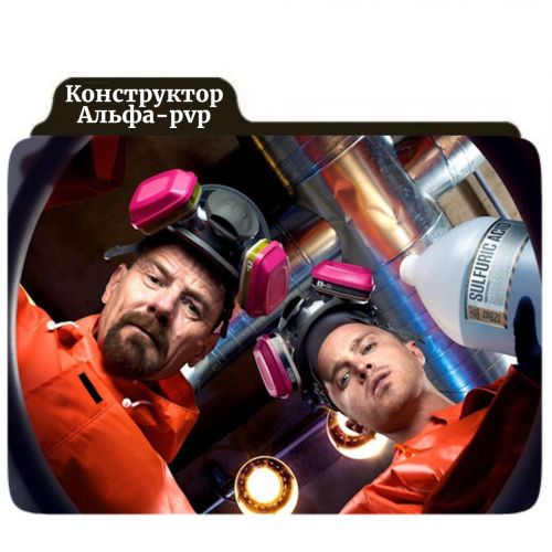 КонструкторАльфа-PVP