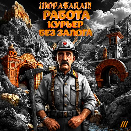 Работа (БЕЗ ЗАЛОГА)
