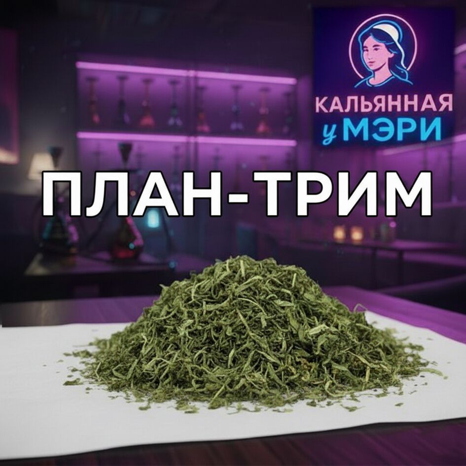 ПЛАН-ТРИМ