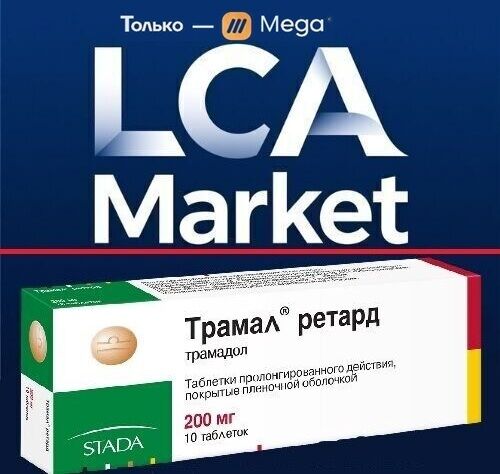 ТРАМАДОЛ📦200mg📦VHQ