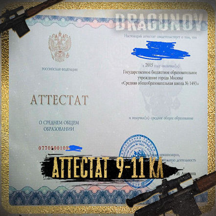 Аттестат официально
