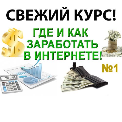 Заработок в сети!