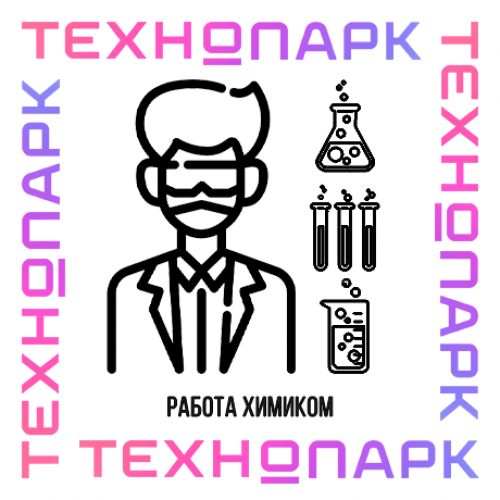 Химик в ТЕХНОПАРК