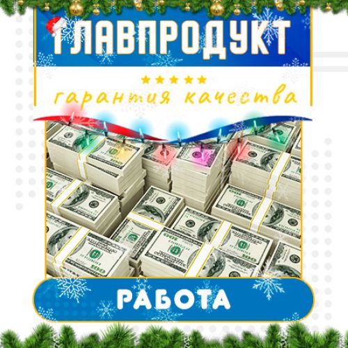 Работа в Главпродукт