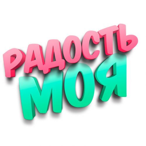 Радость Моя