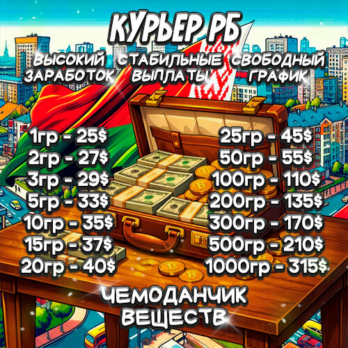 Курьер РБ | КЭШ💵