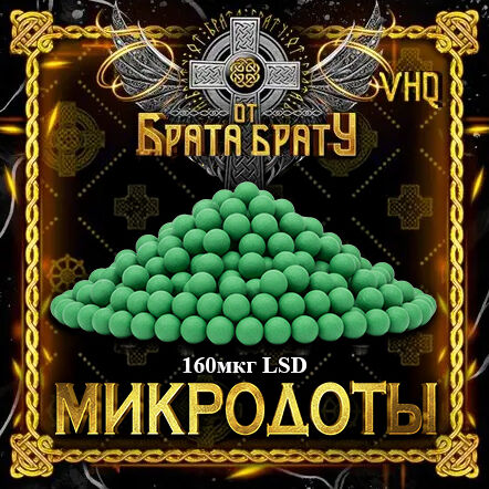 Микродоты 160мкг