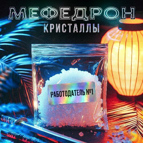Мефедрон Шампань