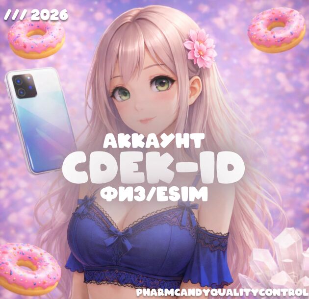 ⭐Аккаунт⭐CDEK-ID⭐