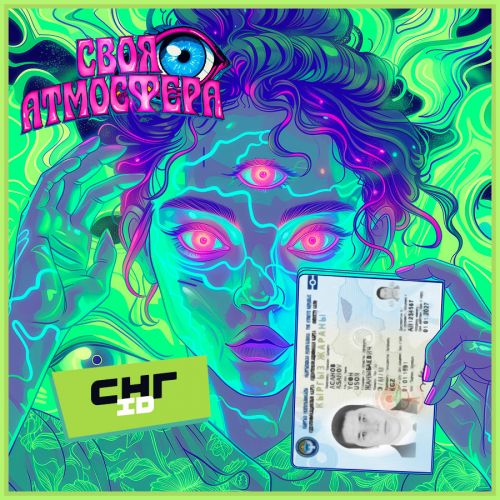 ID СНГ