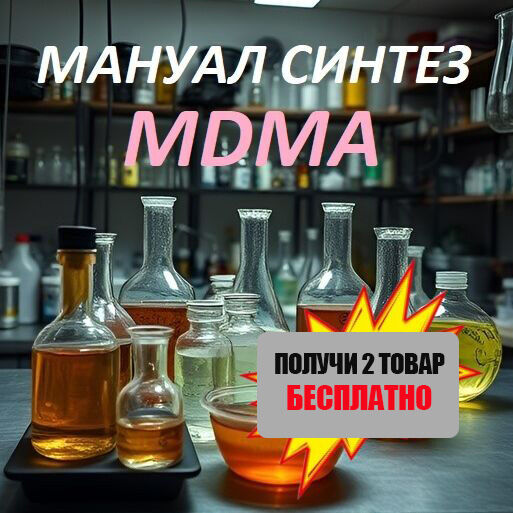 ✅МАНУАЛЫ СИНТЕЗ MDMA