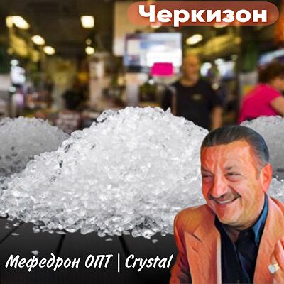 Мефедрон ОПТ|Crystal