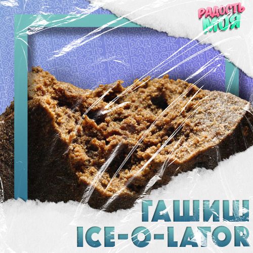 Гашиш ICE-O-LATOR