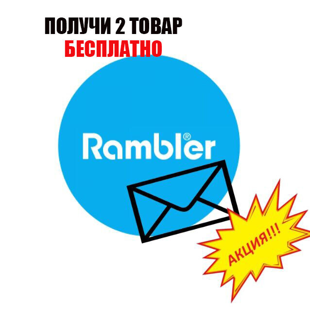 ✅ ПОЧТА Rambler