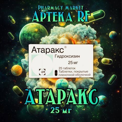 АТАРАКС 25мг