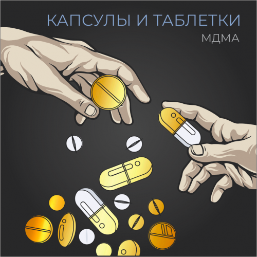 МДМА: Capsules/Pills