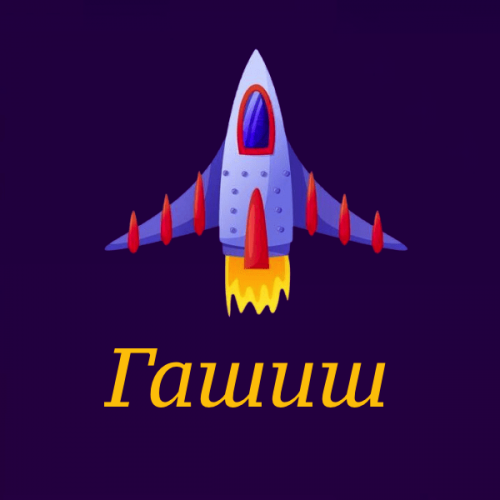 Гашиш