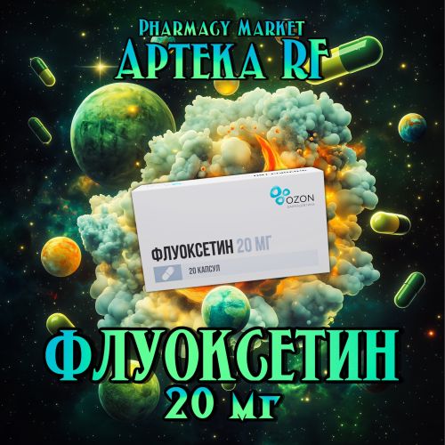 ФЛУОКСЕТИН 20мг